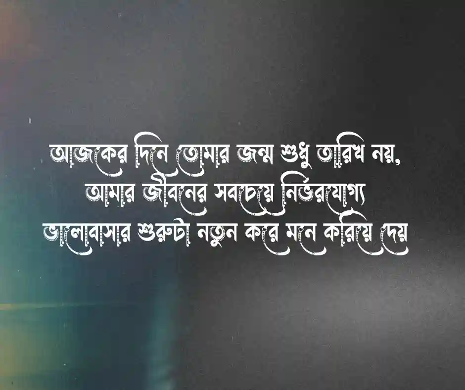 স্বামীর জন্মদিনের শুভেচ্ছা রোমান্টিক