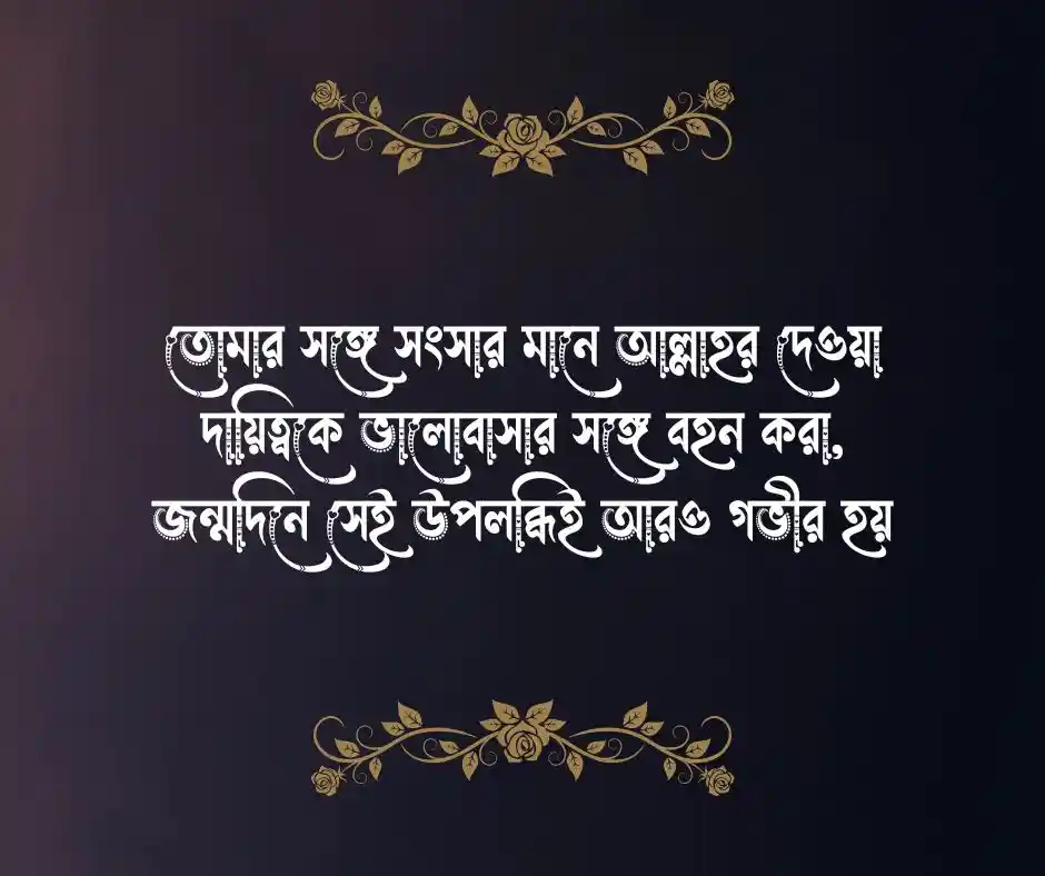 স্বামীর জন্মদিনের শুভেচ্ছা ইসলামিক