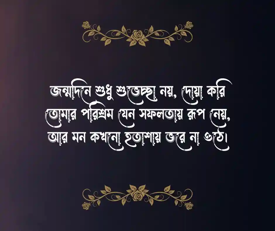 স্বামীর জন্মদিনের শুভেচ্ছা ও দোয়া