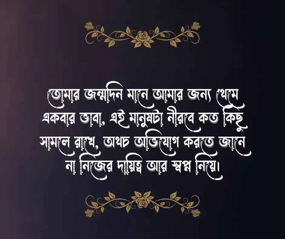 স্বামীর জন্মদিনের শুভেচ্ছা বার্তা