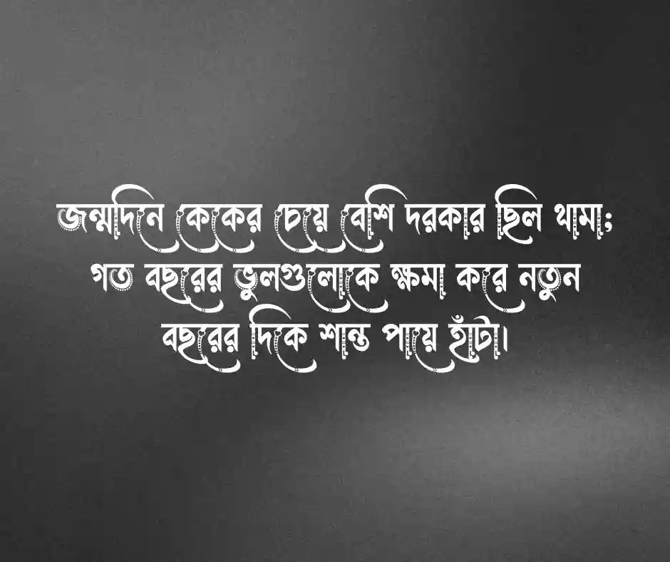 নিজের জন্মদিনের স্ট্যাটাস