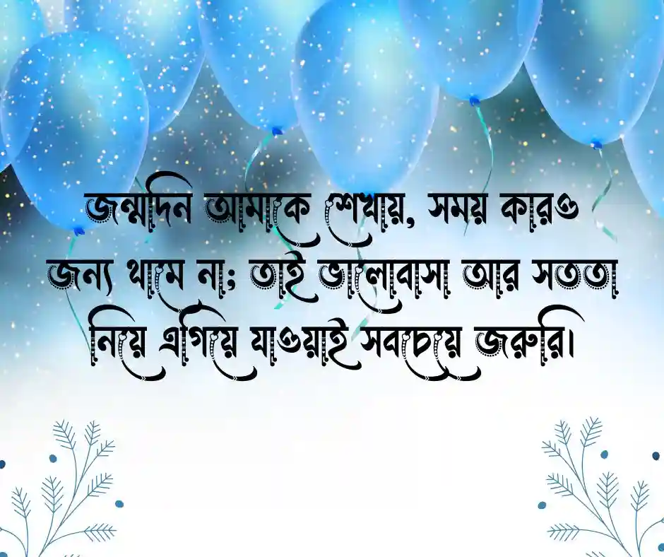 নিজের জন্মদিনের ফেসবুক স্ট্যাটাস