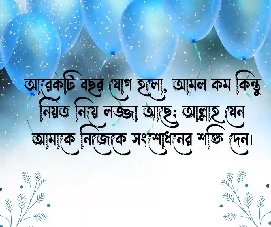 নিজের জন্মদিনের ইসলামিক স্ট্যাটাস
