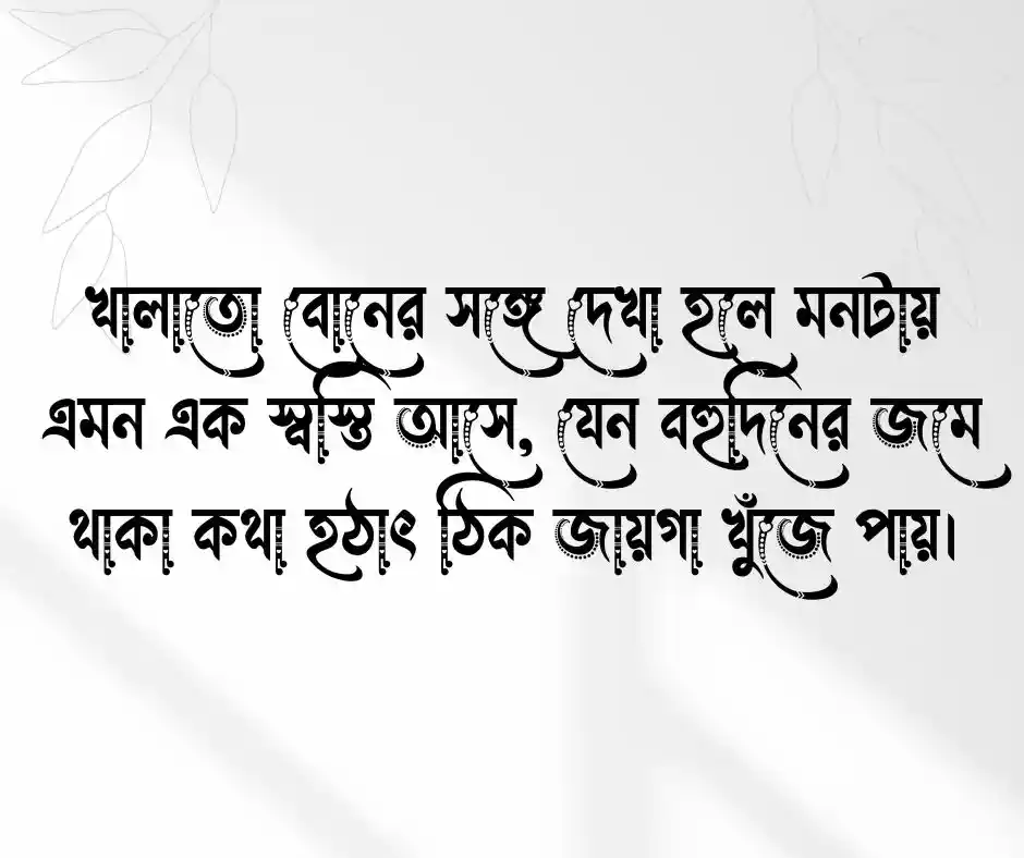 খালাতো বোন কে নিয়ে ক্যাপশন