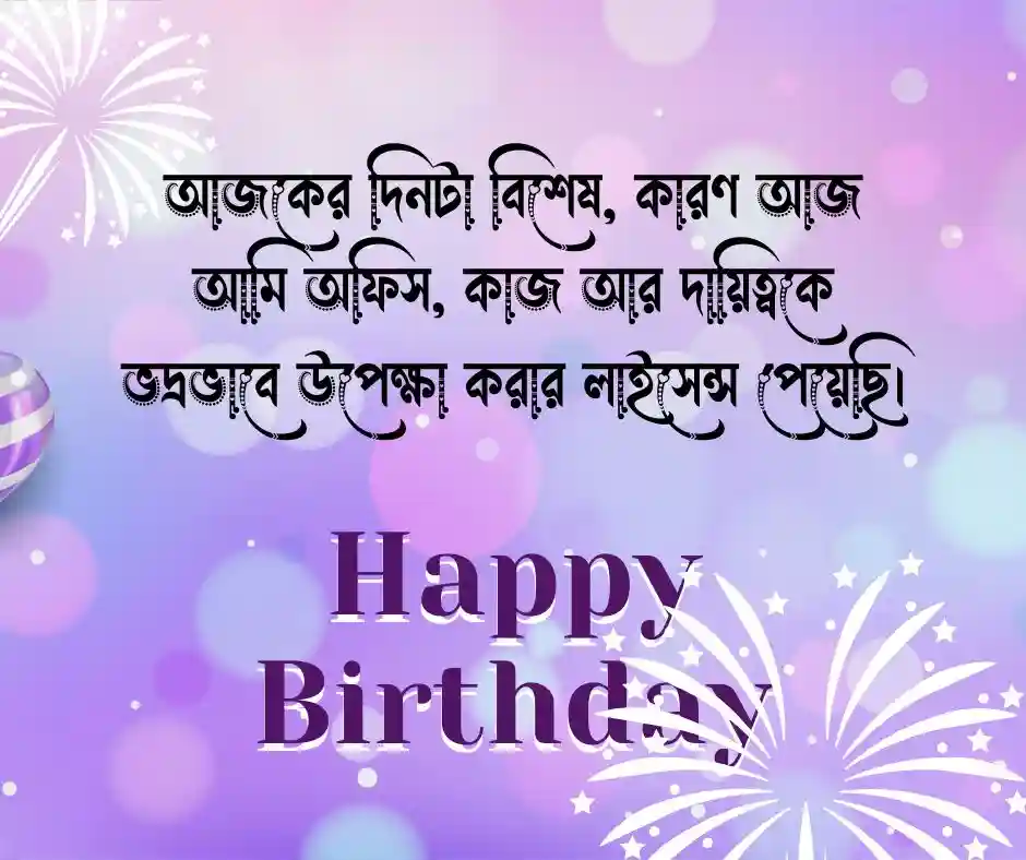 নিজের জন্মদিনের মজার স্ট্যাটাস