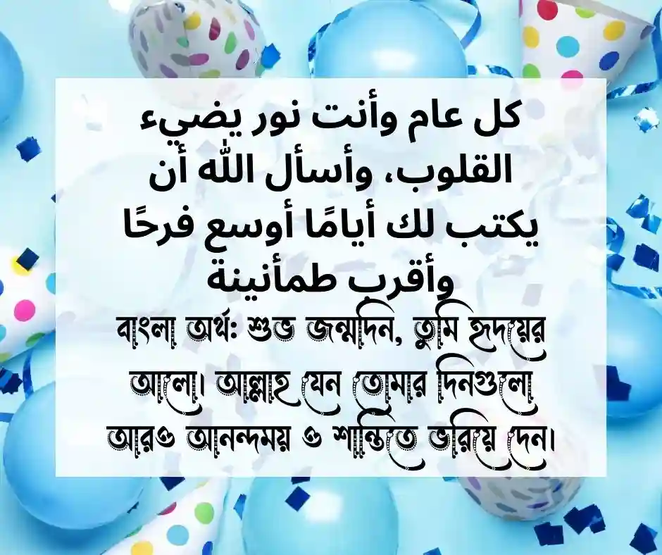 আরবিতে জন্মদিনের শুভেচ্ছা বাংলা অর্থসহ