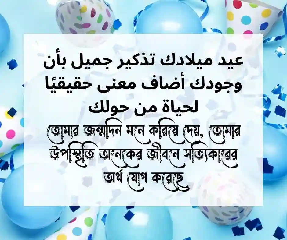 আরবিতে জন্মদিনের শুভেচ্ছা স্ট্যাটাস