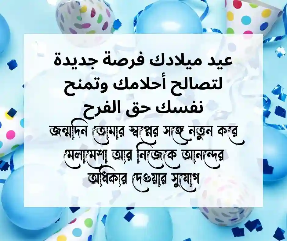 আরবিতে জন্মদিনের শুভেচ্ছা স্ট্যাটাস ও ক্যাপশন