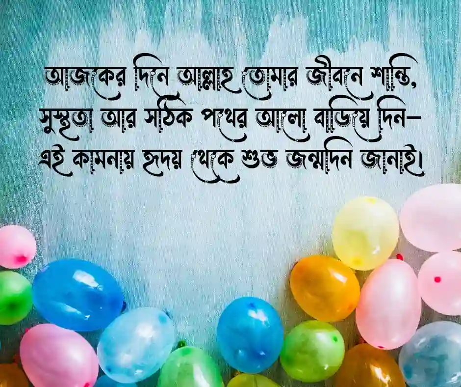 শুভ জন্মদিনের শুভেচ্ছা