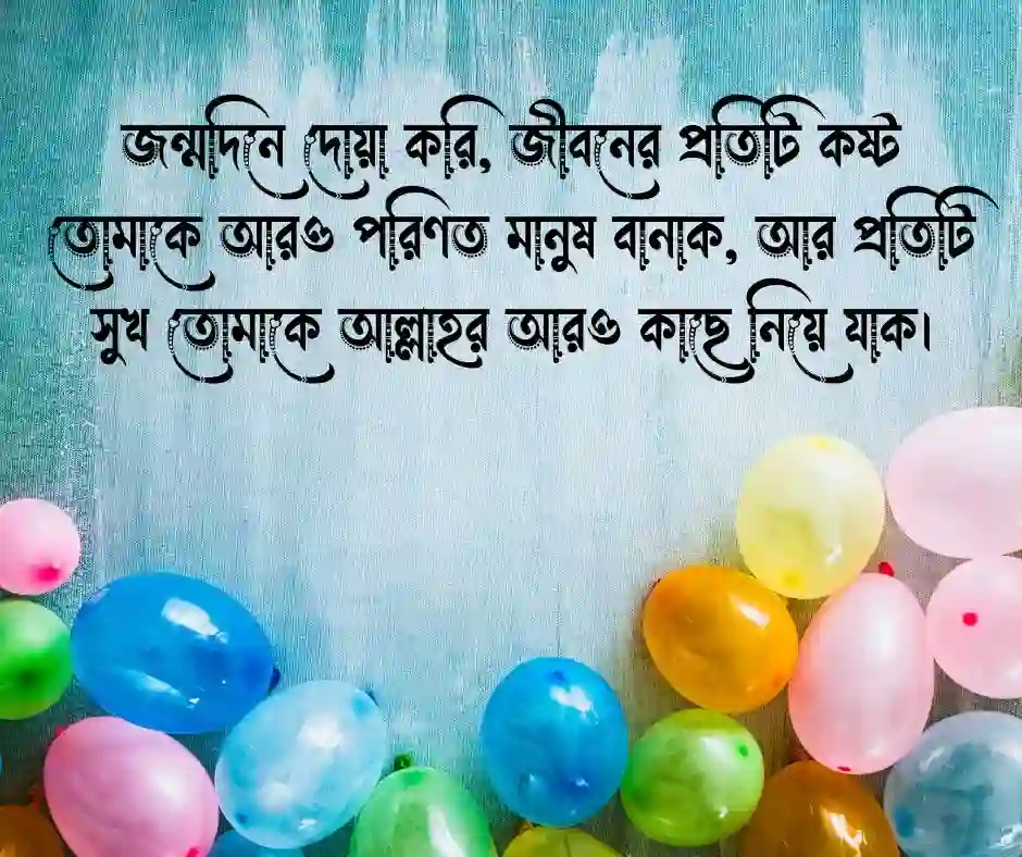 জন্মদিনের শুভেচ্ছা ও দোয়া