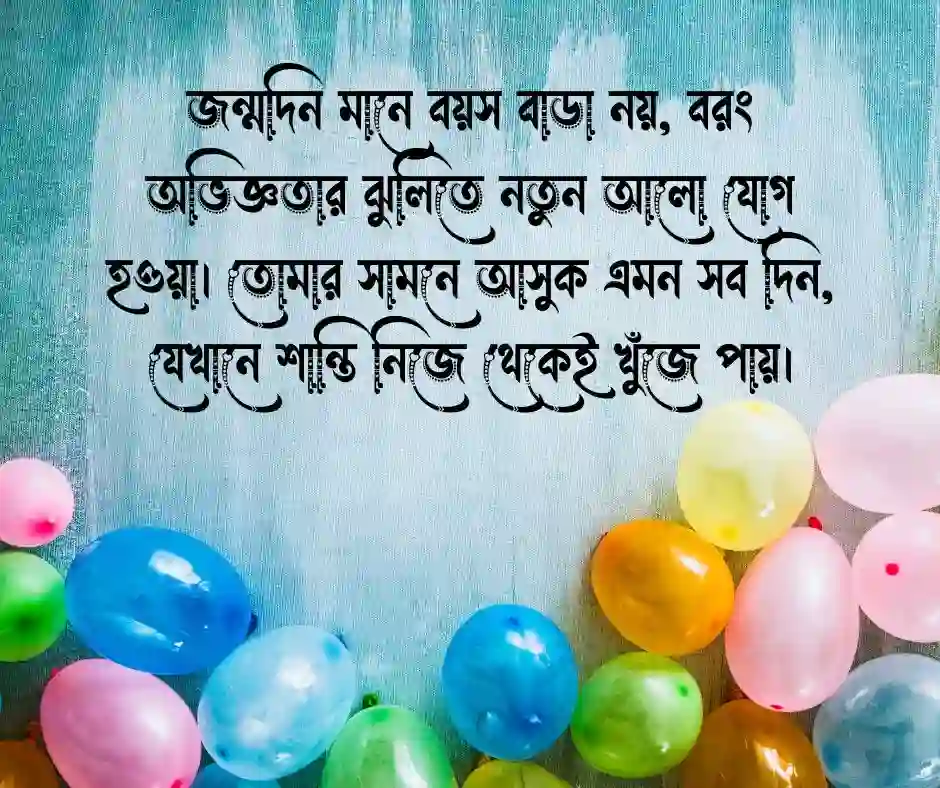 শুভ জন্মদিনের শুভেচ্ছা বার্তা