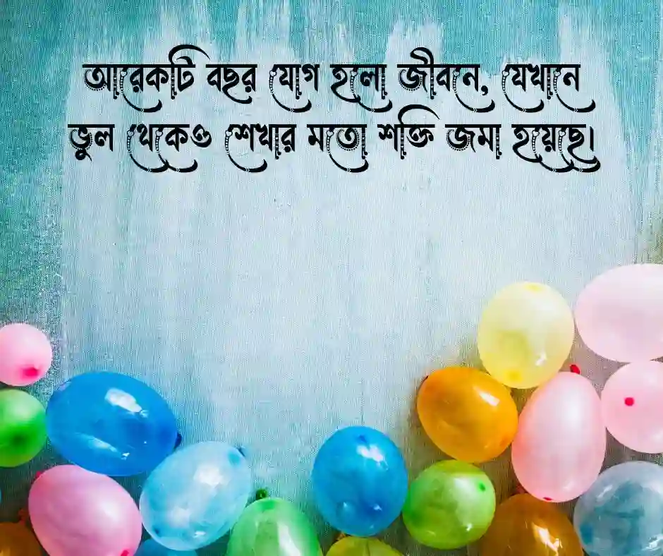 জন্মদিনের শুভেচ্ছা স্ট্যাটাস