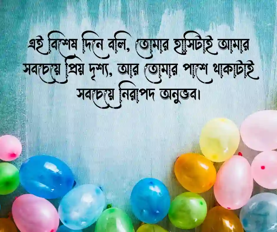 রোমান্টিক জন্মদিনের শুভেচ্ছা