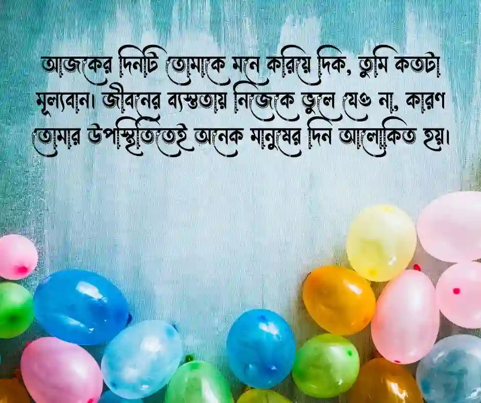 শুভ জন্মদিনের শুভেচ্ছা মেসেজ