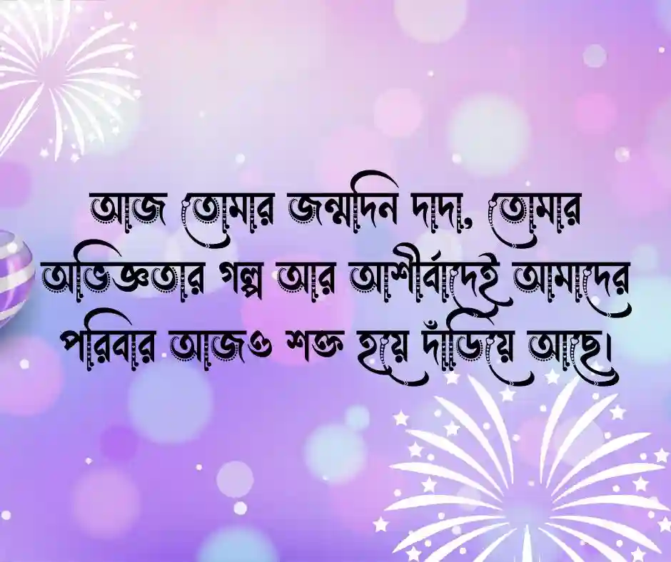 দাদার জন্মদিনের শুভেচ্ছা স্ট্যাটাস