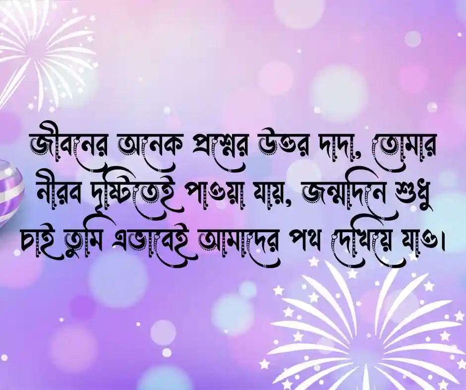 দাদার জন্মদিনের শুভেচ্ছা বার্তা