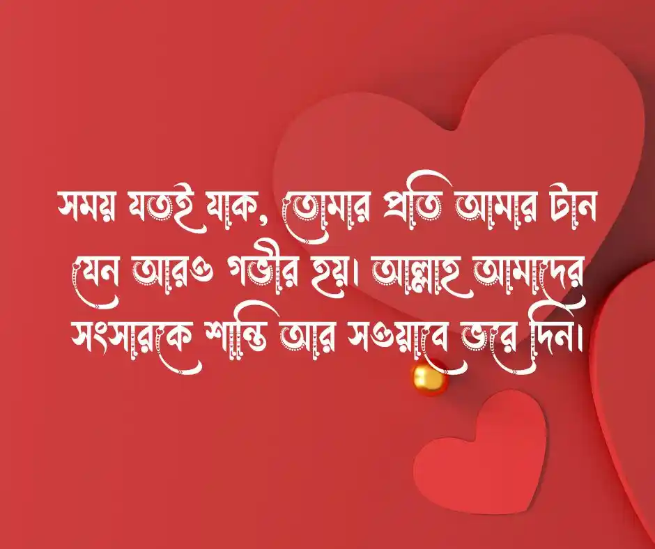 স্বামীকে বিবাহ বার্ষিকী শুভেচ্ছা