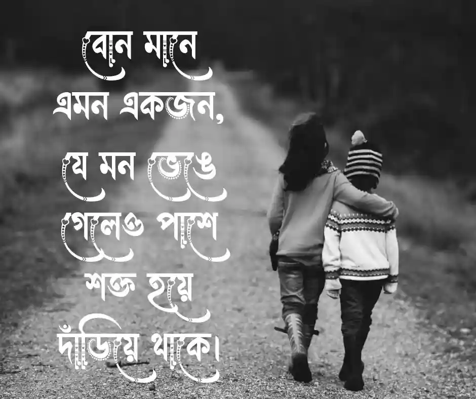 বোন কে নিয়ে ক্যাপশন  বোন নিয়ে ক্যাপশন