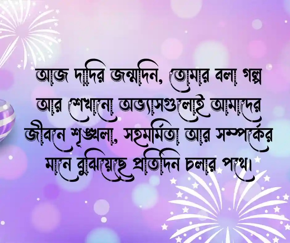 দাদির জন্মদিনের শুভেচ্ছা স্ট্যাটাস