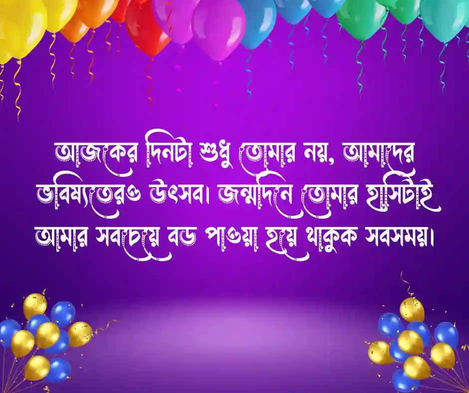 হবু বউকে জন্মদিনের শুভেচ্ছা স্ট্যাটাস