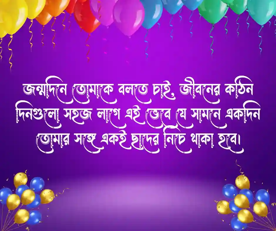 হবু বউকে জন্মদিনের শুভেচ্ছা মেসেজ