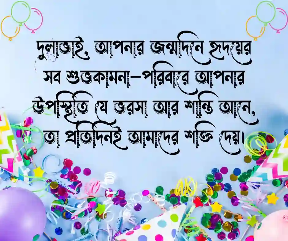 দুলাভাই কে জন্মদিনের শুভেচ্ছা