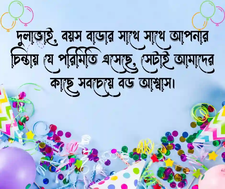দুলাভাই কে জন্মদিনের শুভেচ্ছা স্ট্যাটাস