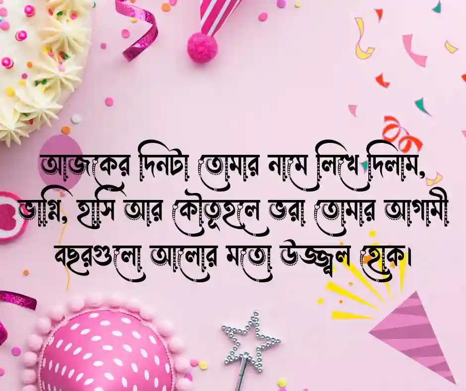 ভাগ্নির জন্মদিনের শুভেচ্ছা স্ট্যাটাস