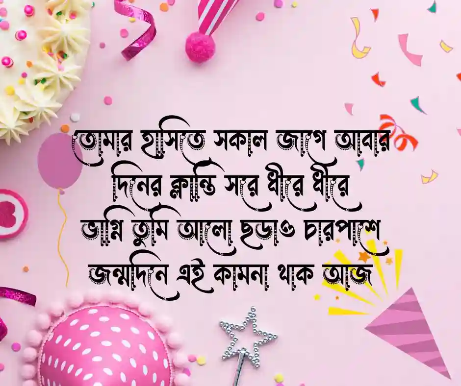ভাগ্নির জন্মদিনের কবিতা