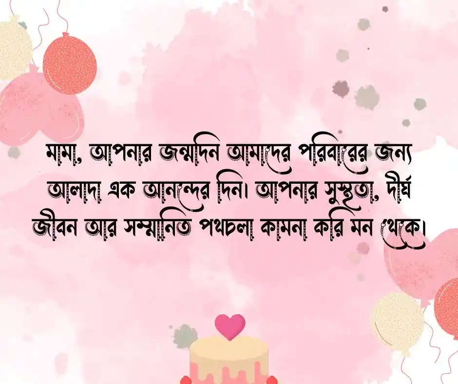 মামার জন্মদিনের শুভেচ্ছা স্ট্যাটাস
