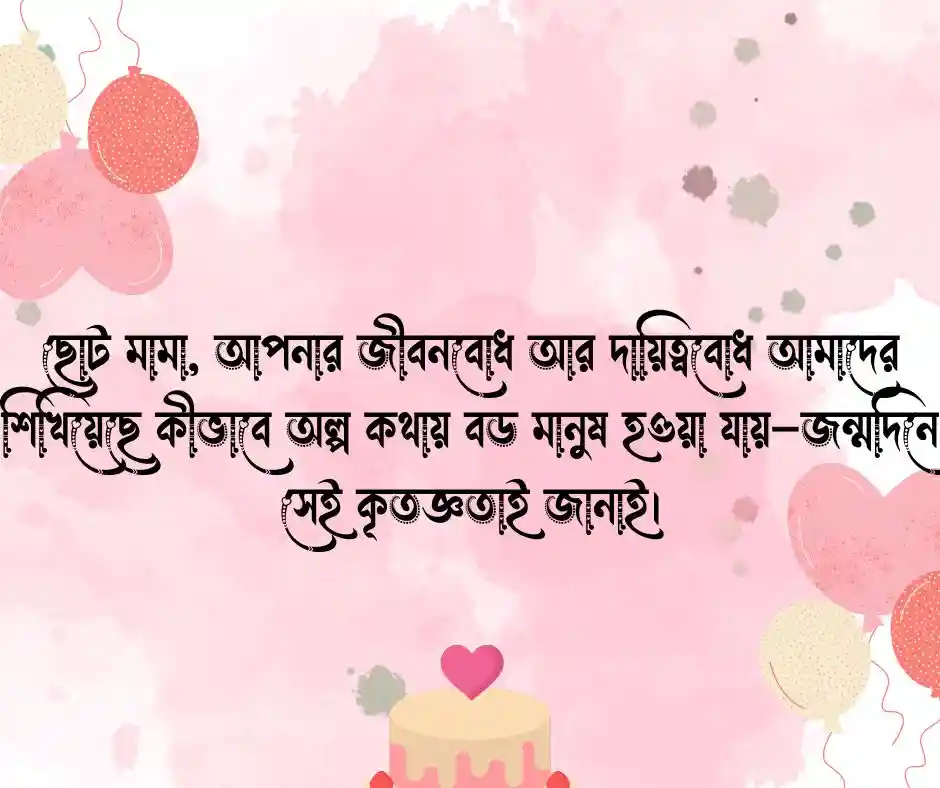 ছোট মামার জন্মদিনের শুভেচ্ছা স্ট্যাটাস