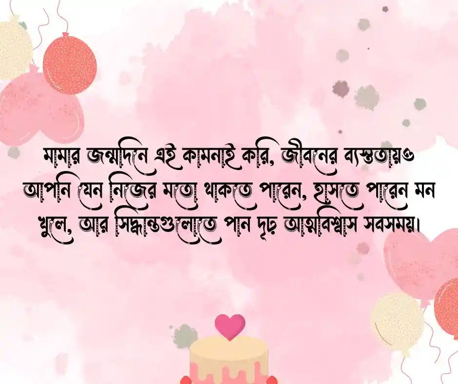 মামার জন্মদিনের শুভেচ্ছা বার্তা