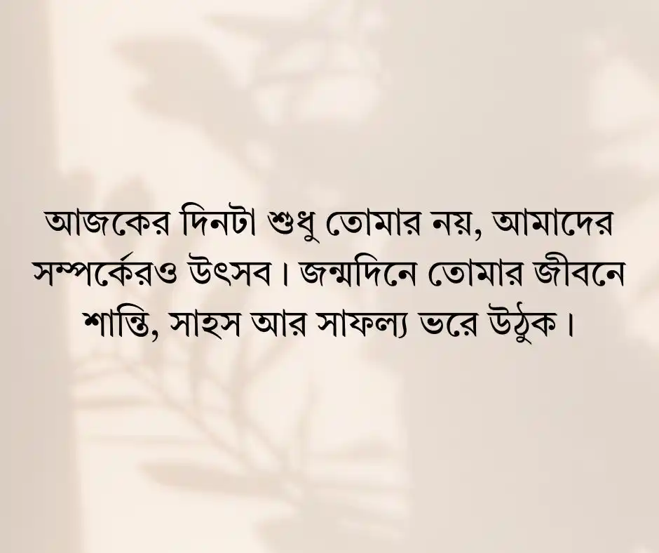 রুমমেট এর জন্মদিনের শুভেচ্ছা স্ট্যাটাস