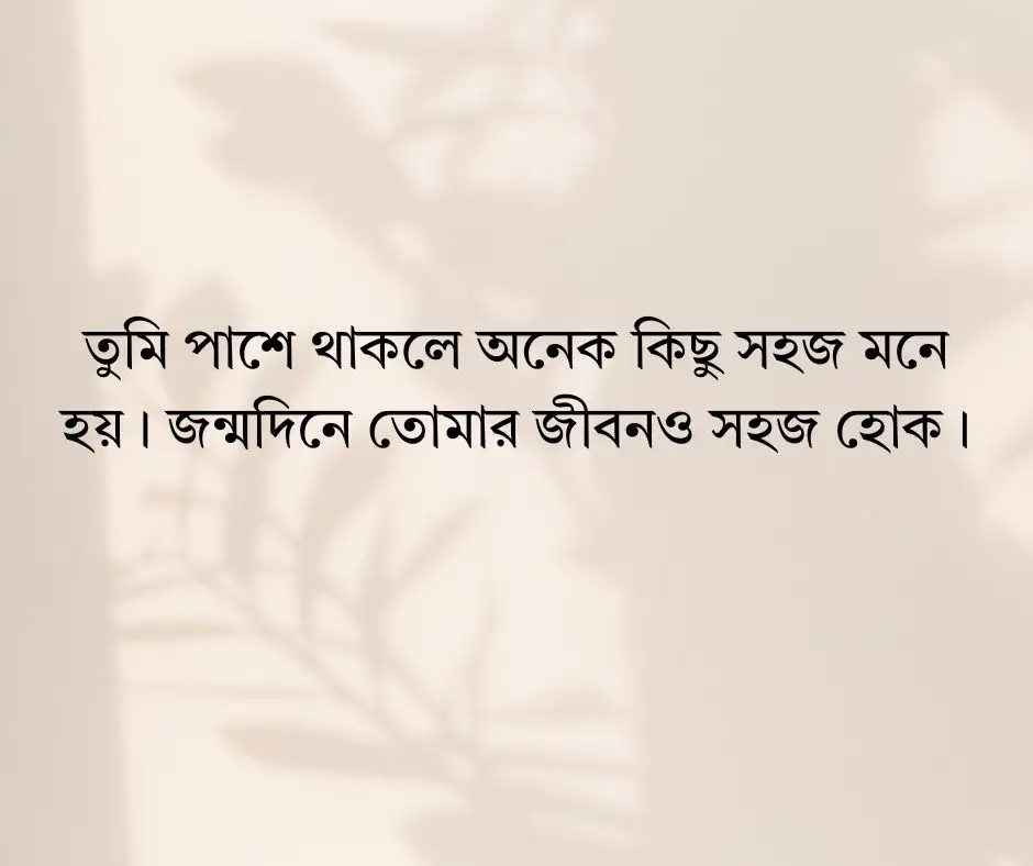রুমমেট এর জন্মদিনের শুভেচ্ছা ক্যাপশন