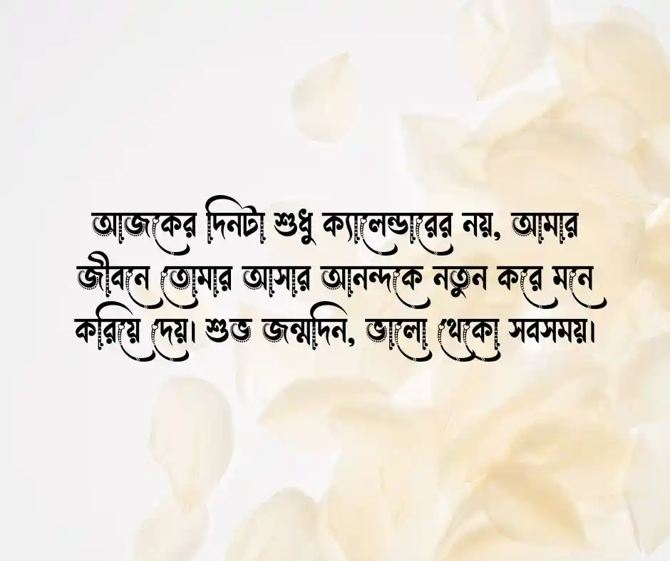 বান্ধবীকে জন্মদিনের শুভেচ্ছা ফেসবুক স্ট্যাটাস