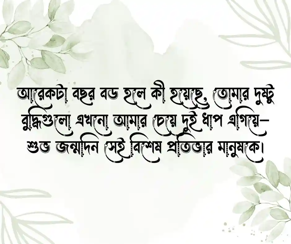 বান্ধবীকে জন্মদিনের শুভেচ্ছা ফানি