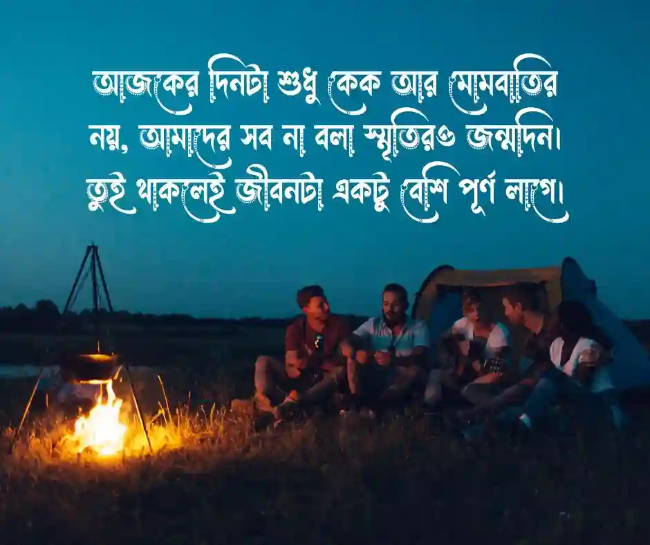 বন্ধুর জন্মদিনের শুভেচ্ছা স্ট্যাটাস