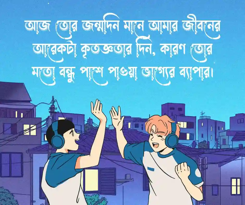 বন্ধুর জন্মদিনের ক্যাপশন