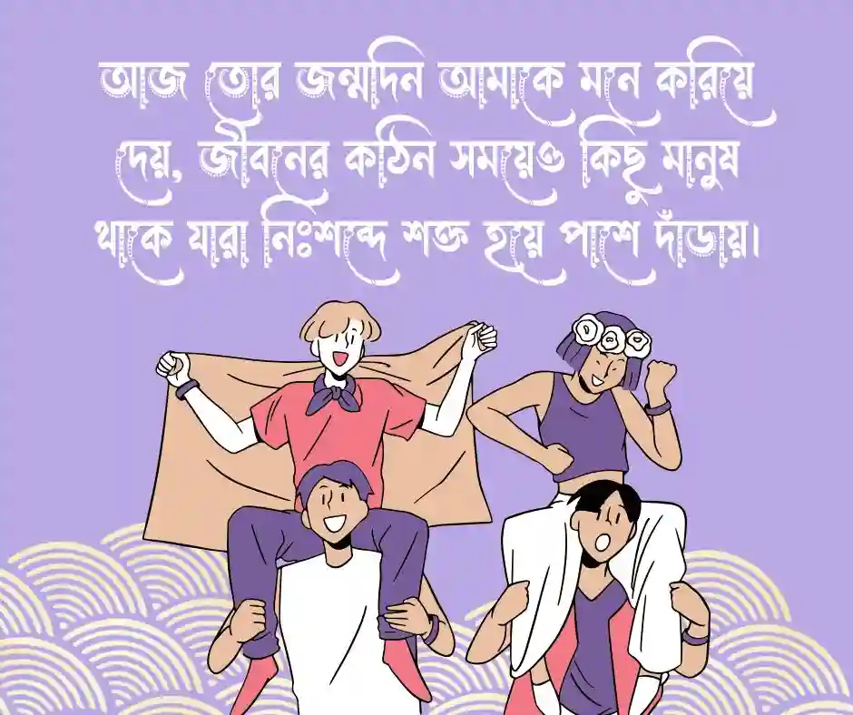 জন্মদিনের শুভেচ্ছা স্ট্যাটাস বন্ধু