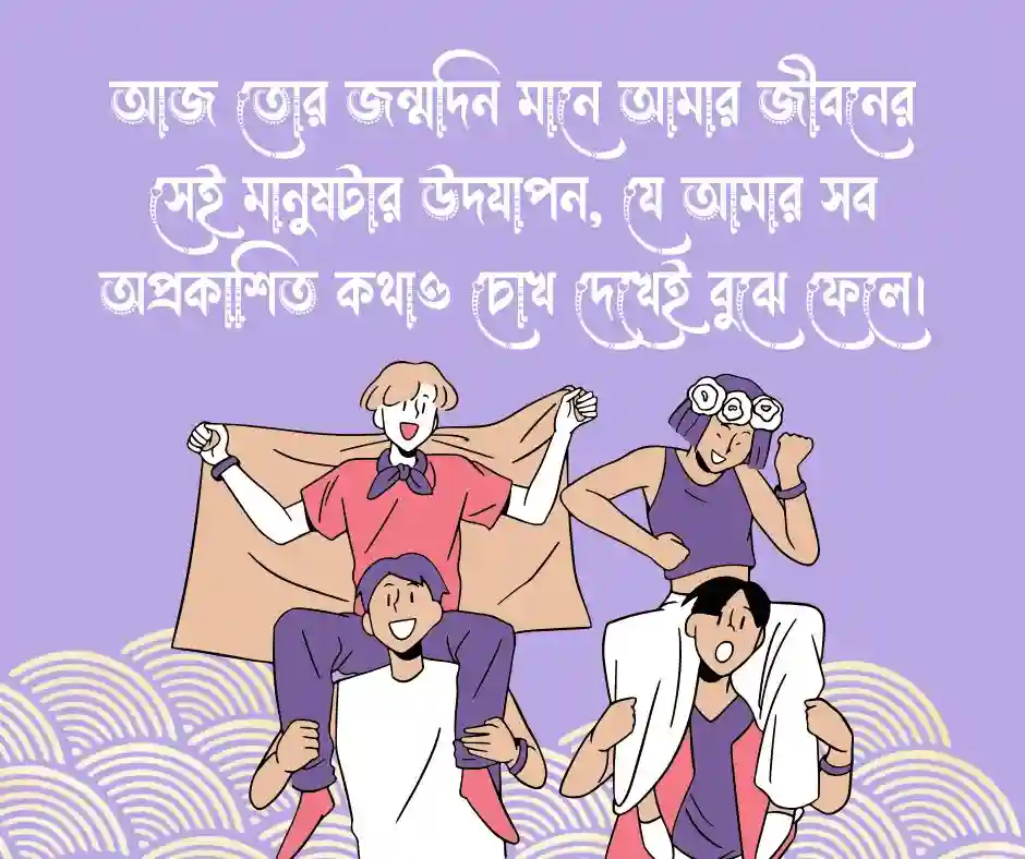 বেস্টফ্রেন্ড এর জন্মদিনের শুভেচ্ছা