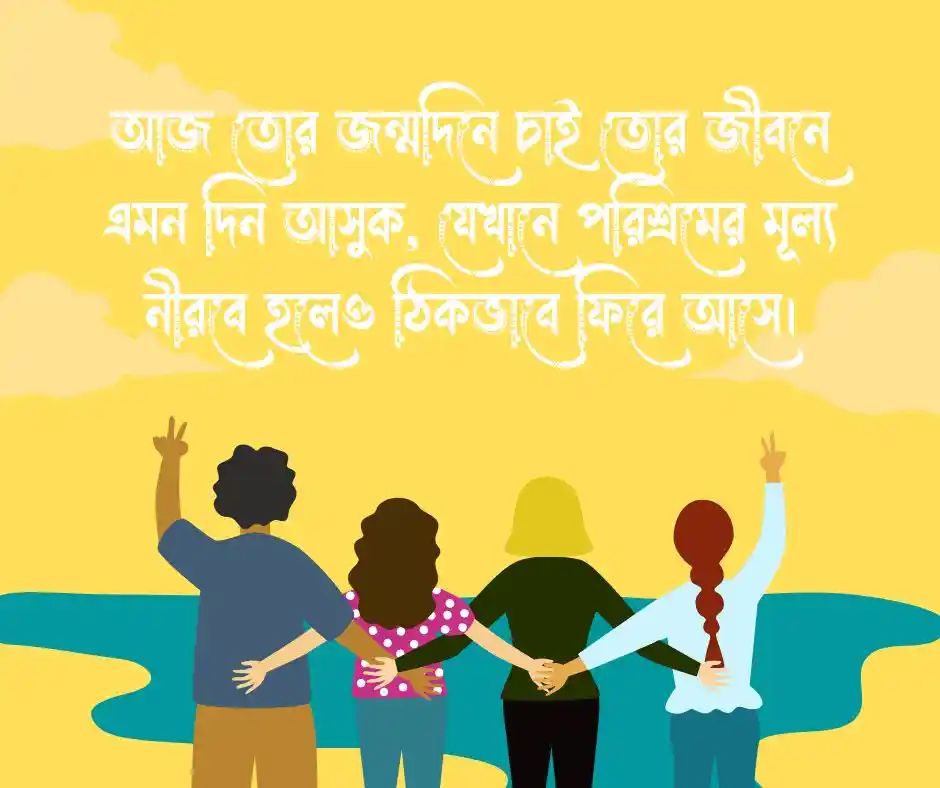 বন্ধুর জন্য শুভ জন্মদিনের শুভেচ্ছা