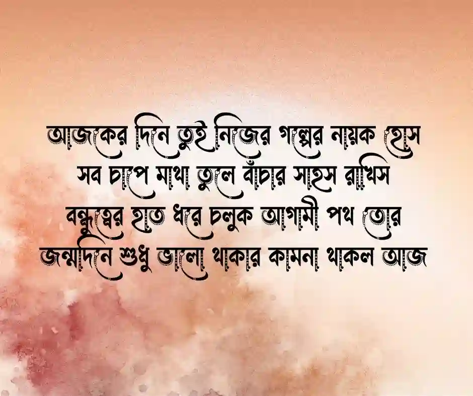 বন্ধুর জন্মদিনের কবিতা