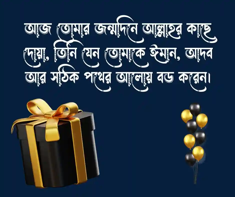ছেলের জন্মদিনের শুভেচ্ছা ইসলামিক