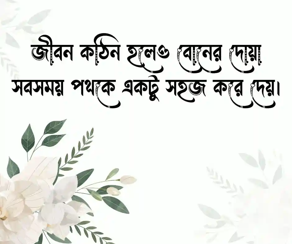 _বোন নিয়ে ক্যাপশন