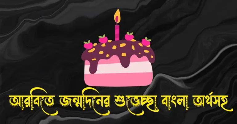 আরবিতে জন্মদিনের শুভেচ্ছা বাংলা অর্থসহ