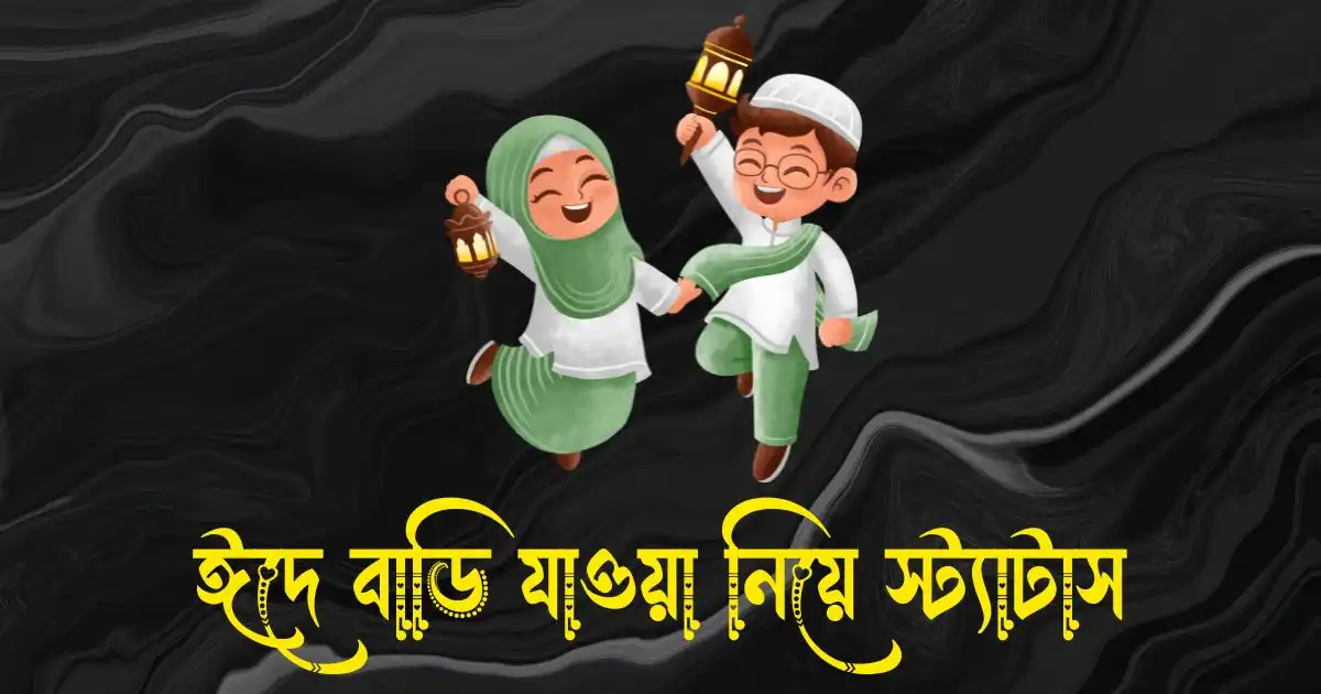ঈদে বাড়ি যাওয়া নিয়ে স্ট্যাটাস - ঈদে বাড়ি ফেরা নিয়ে স্ট্যাটাস
