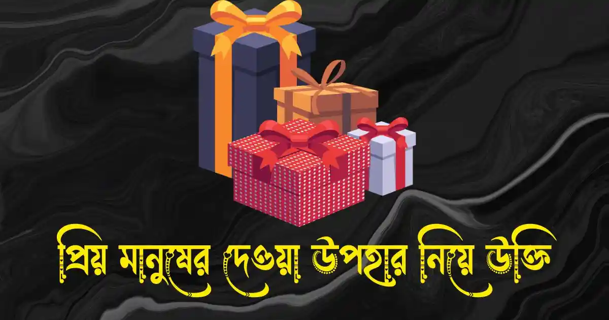 উপহার নিয়ে উক্তি - প্রিয় মানুষের দেওয়া উপহার নিয়ে উক্তি