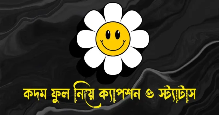 কদম ফুল নিয়ে ক্যাপশন, স্ট্যাটাস, উক্তি ও কবিতা