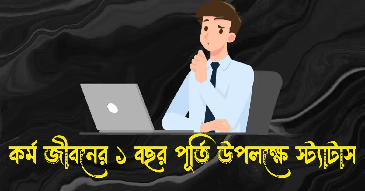 কর্ম জীবনের ১ বছর পূর্তি উপলক্ষে স্ট্যাটাস