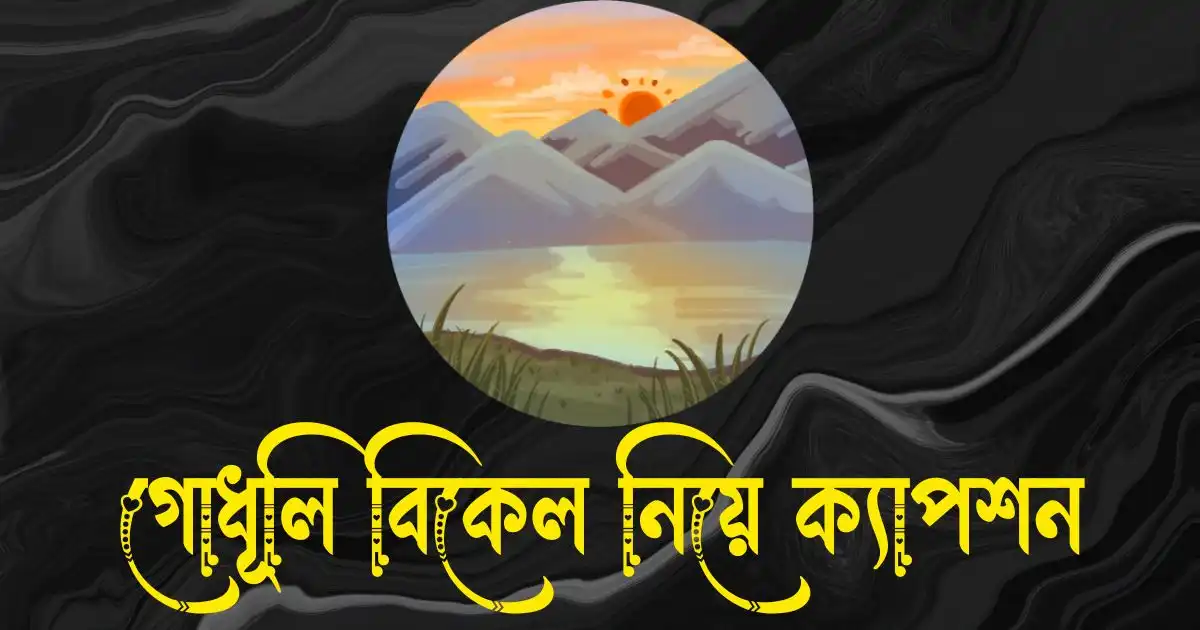 গোধূলি বিকেল নিয়ে ক্যাপশন, স্ট্যাটাস, উক্তি, ছন্দ ও কবিতা